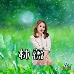 林薇